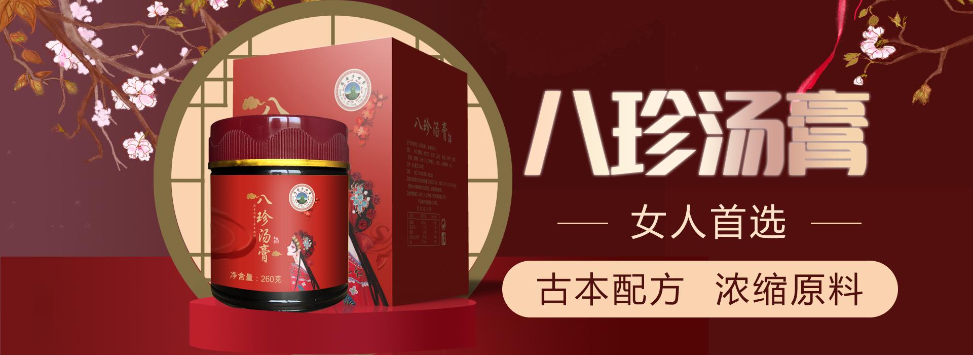 八珍汤膏