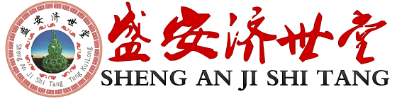 盛安济世堂